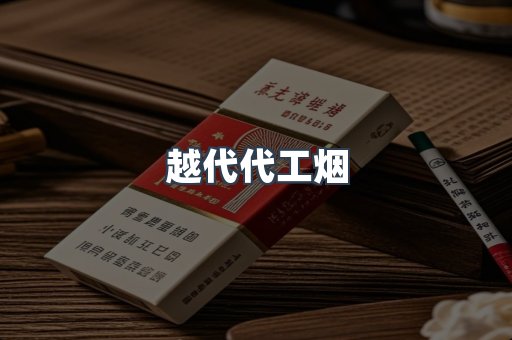 越南香烟系列